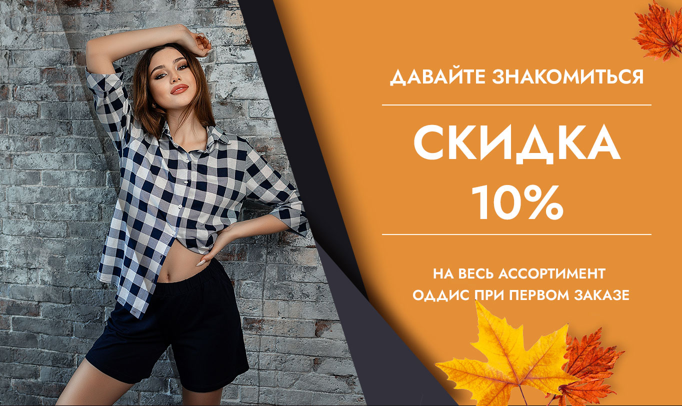 10% на первый заказ!