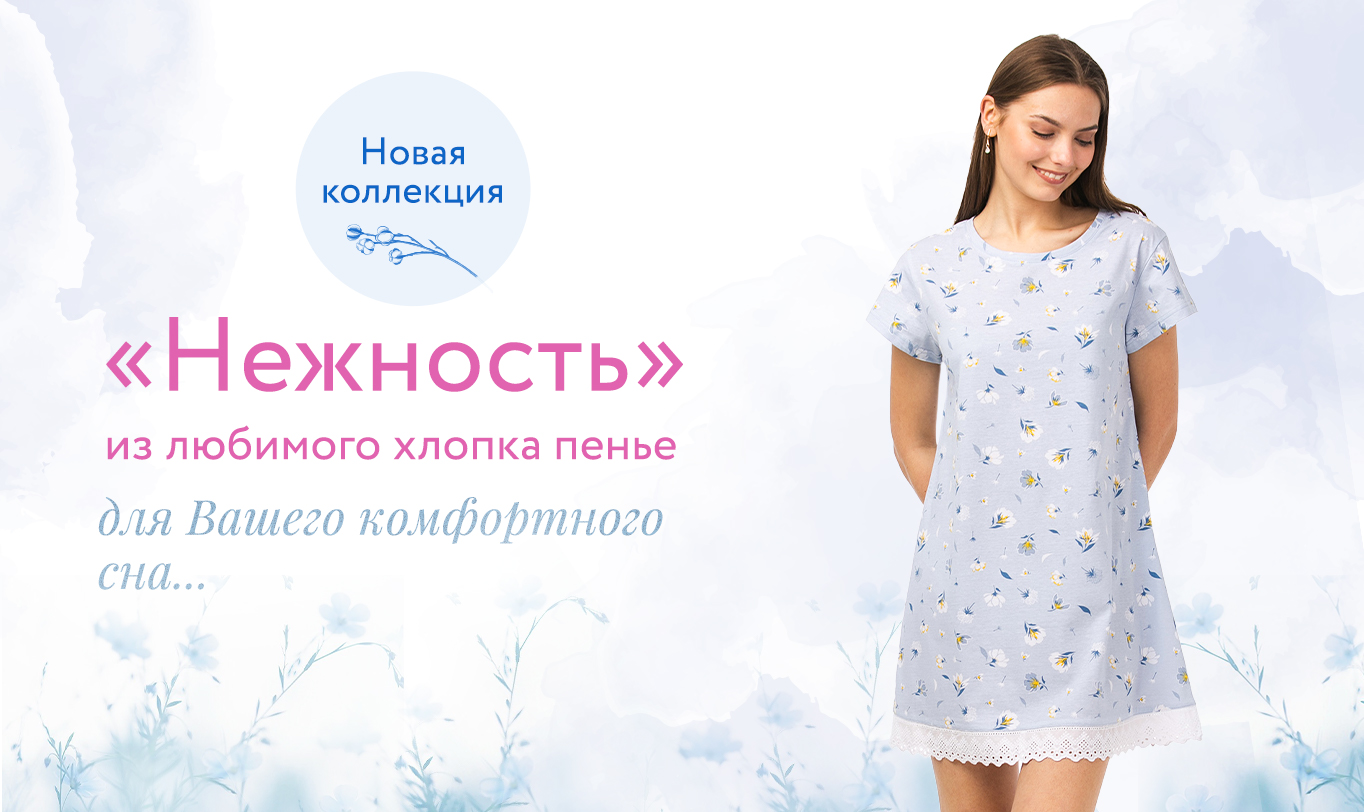 Новая коллекция одежды для сна 